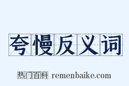 夸慢反义词是什么意思的图片